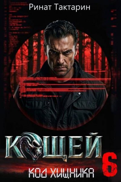Ринат Тактарин Кощей 6