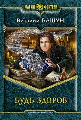 Виталий Башун Будь здоров. Книги 1-2