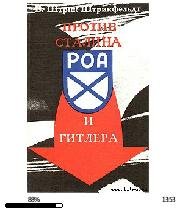 В.Штрикфельдт- Против Сталина и Гитлера.