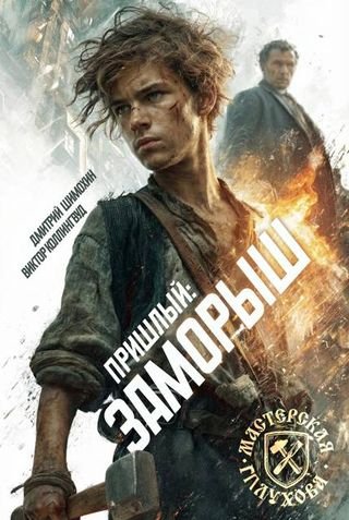 Дмитрий Шимохин, Виктор Коллингвуд Заморыш