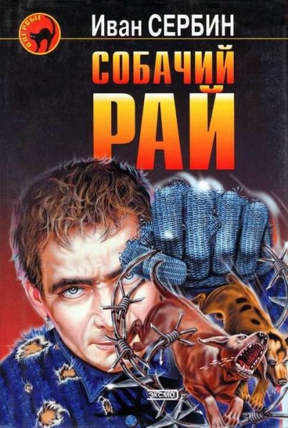 Сербин Иван Собачий рай