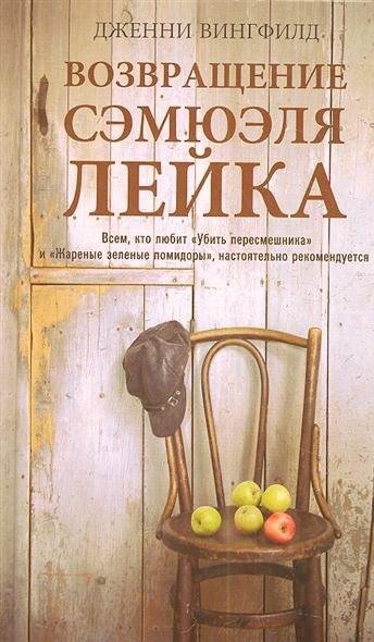 Дженни Вингфилд Возвращение Сэмюэла Лейка