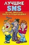 Лучшие SMS.Шутки, приколы, тосты, поздравления