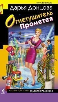 Донцова - 35.Огнетушитель Прометея