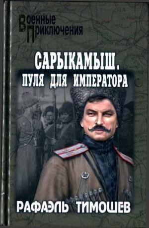 Тимошев Рафаэль Сарыкамыш. Пуля для императора (2022)