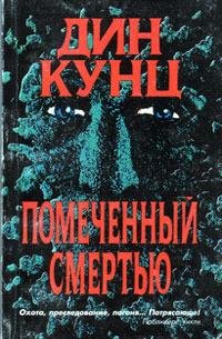 ПОМЕЧЕННЫЙ СМЕРТЬЮ ДИН КУНЦ