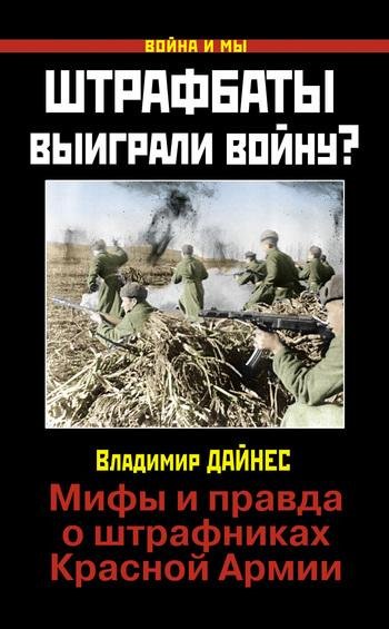 Штрафбаты выиграли войну