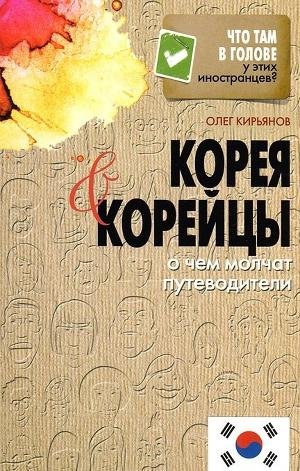 Корея и корейцы. О чем молчат путеводите