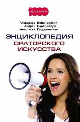 Энциклопедия ораторского искусства