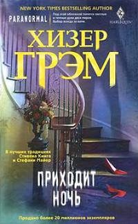 ХИЗЕР ГРЭМ-ПРИХОДИТ НОЧЬ