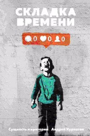 Складка времени. Сущность и критерии