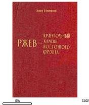 Х.Гроссман-Ржев-краеугольный камень Вост