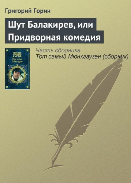 Горин Шут Балакирев или Придворная комедия