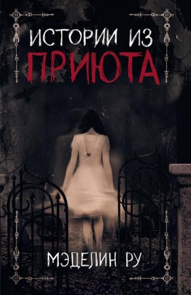 Мэделин Ру. Истории из приюта (Сборник)