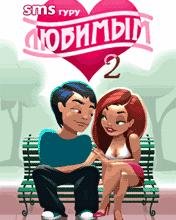 SMS-Гуру Любимым 2