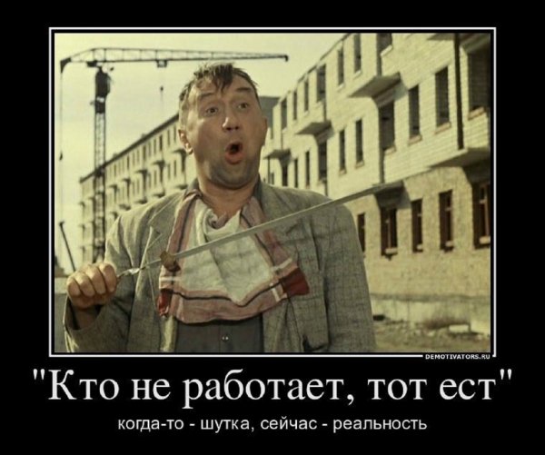 Кто не работает, тот ест...учись студент.