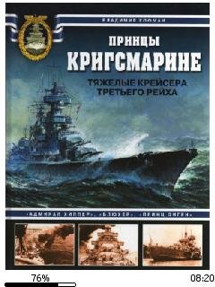 В.Кофман-Принцы Кригсмарине. Тяжелые кре