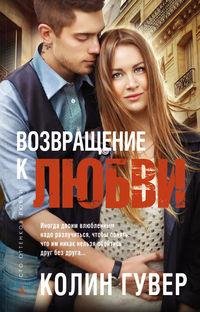 КОЛИН ГУВЕР - ВОЗВРАЩЕНИЕ К ЛЮБВИ