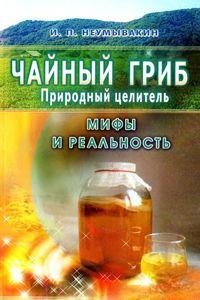 Неумывакин Иван ЧайнПриродный-Природный целите