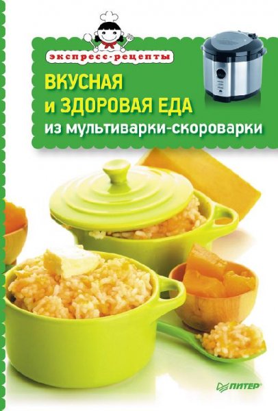 Вкусная и здоровая еда из мульти-скороварки