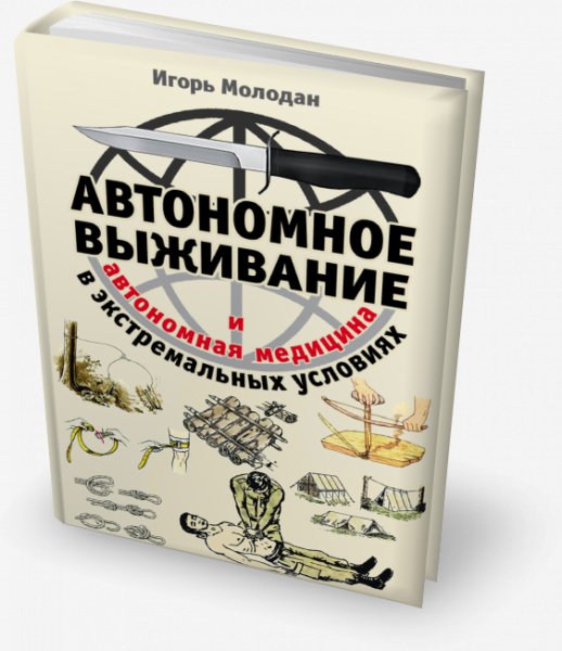 Автономное выживание в экстремальных усл