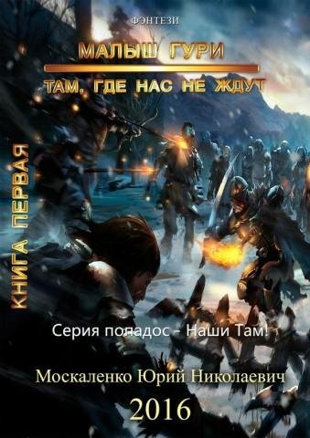Москаленко Юрий. - Малыш Гури. Там, где нас не ждут