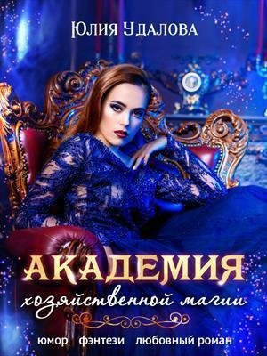 Академия Хозяйственной Магии 1