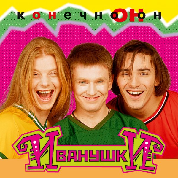 Иванушки International - Колечко