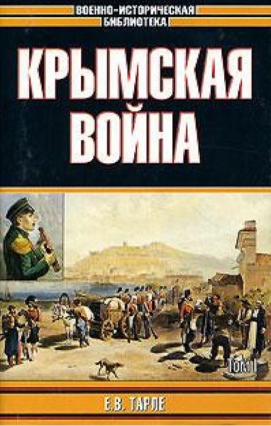 Е. В. Тарле - Крымская война