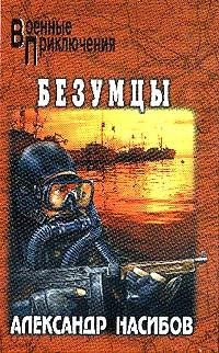 Nasibov Aleksandr - Bezumcyi