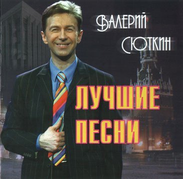 Валерий Сюткин - Пилот 12-45