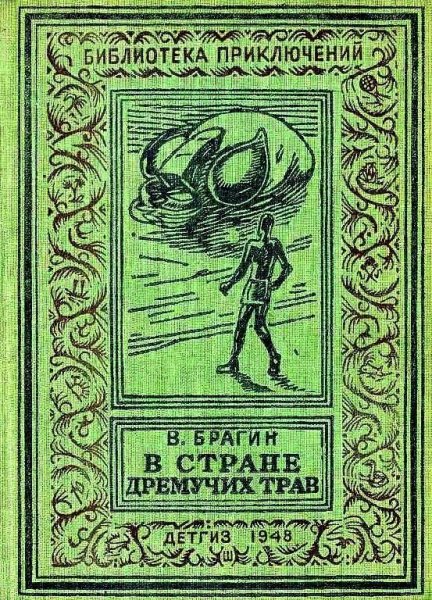 В Стране Дремучих Трав