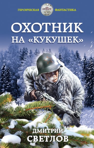 Светлов. Охотник на кукушек