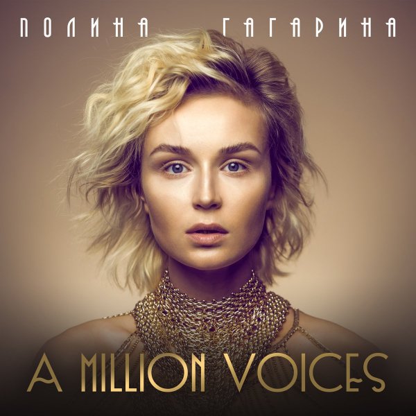 Полина Гагарина - A Million Voices (2015)