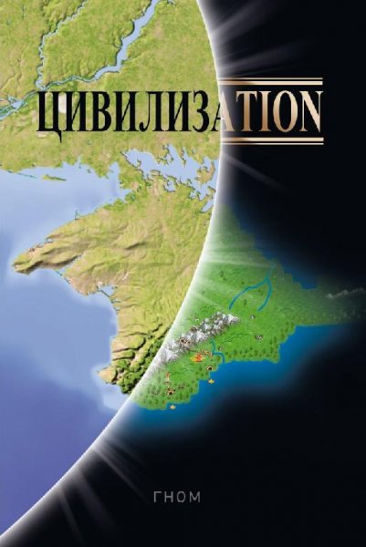 Цивилизаtion 1~2