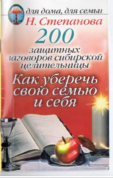 zaschitnykh zagovorov sibirskoy tsel