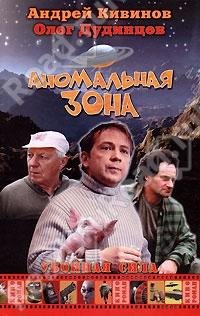 Кивинов А. Аномальная зона