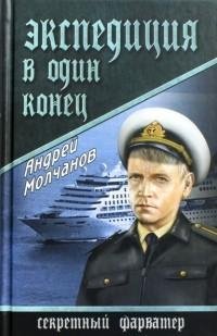 Андрей Молчанов - Экспедиция в один коне