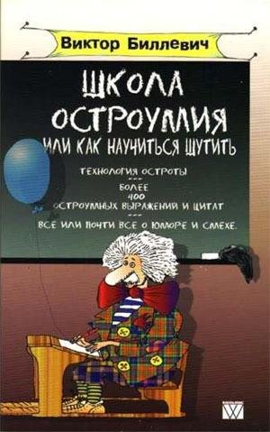 Shkola ostroumija