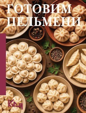 Кулинария Коллектив авторов Готовим пельмени (2025)