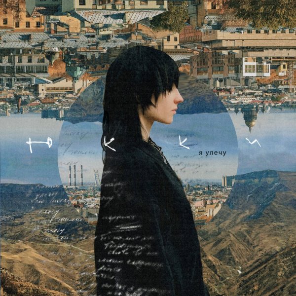 ЮККИ - Я улечу