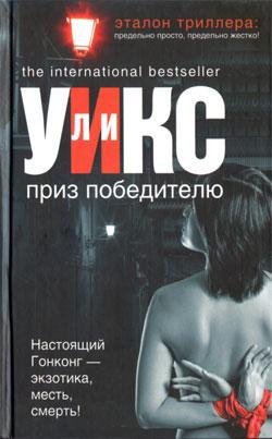 Уикс Приз победителю