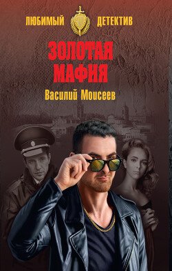 Moiseev Vasilii Zolotaya mafiya Li7b31f
