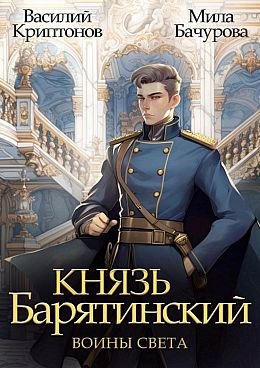 Василий Криптонов, Мила Бачурова Воины света