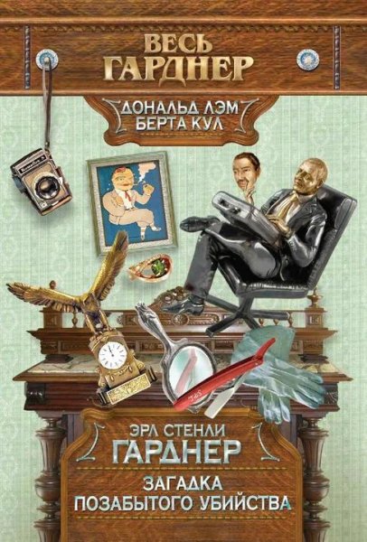 Э.С.Гарднер - Загадка подзабытого убийства