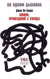 Джон Ле Карре Шпион вернувшийся с холода