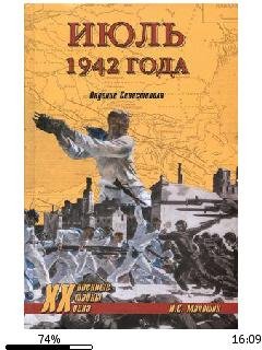 И.Маношин-Июль 1942 года. Падение Севаст