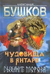 Дыхание мороза. Сварог