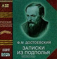 Ф.М. Достоевский-Записки из подполья 02 1.01