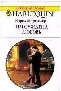 Кэрол Мортимер - Им суждена любовь